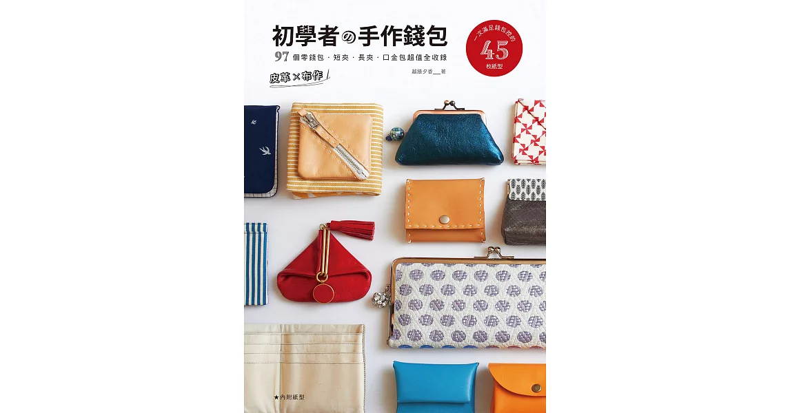 皮革×布作!初學者的手作錢包:一次滿足錢包控的45枚紙型×97個零錢包、短夾、長夾、口金包超值全收錄