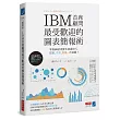 IBM首席顧問最受歡迎的圖表簡報術:掌握69招視覺化溝通技巧,提案、企畫、簡報一次過關!