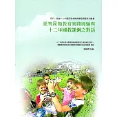 臺灣另類教育實踐經驗與十二年國教課綱之對話