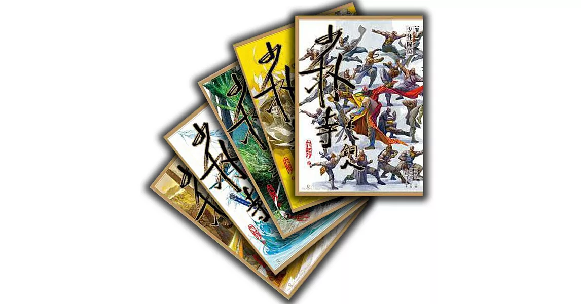 九把刀X邱福龍:少林寺第八銅人漫畫套書(卷11~15)