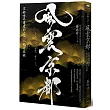 風雲京都:京都世界遺產的文化人類學巡檢