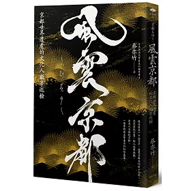博客來 風雲京都 京都世界遺產的文化人類學巡檢