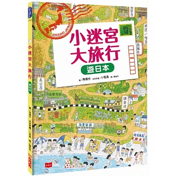 小迷宮大旅行：遊日本