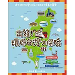 出發!環遊台灣大探險
