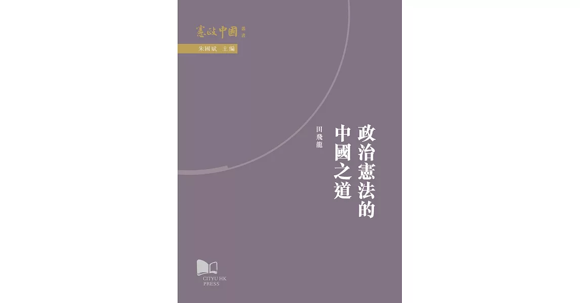 政治憲法的中國之道