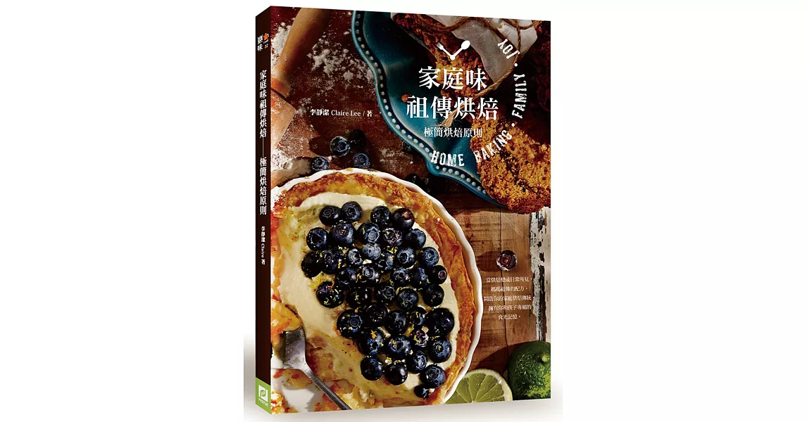 家庭味祖傳烘焙:極簡烘焙原則