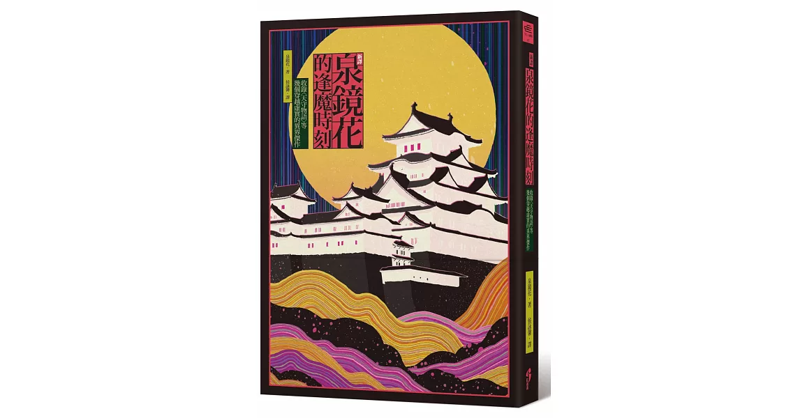 〔新譯〕泉鏡花的逢魔時刻:收錄〈天守物語〉等幾個穿越虛實的異界傑作