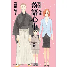 博客來 昭和元祿落語心中9 博客來 昭和元祿落語心中9