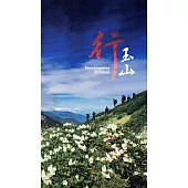 玉山行(DVD)