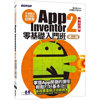 手機應用程式設計超簡單：App Inventor 2零基礎入門班(中文介面第二版) (附影音／範例／架設解說pdf)