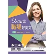 Show出職場好英文【二版】(25K軟精裝+MP3)