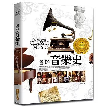 圖解音樂史 =  The history of classic music /