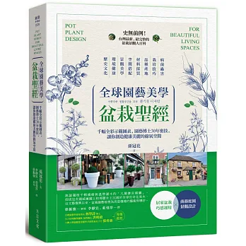 全球園藝美學盆栽聖經:千幅全彩示範圖表,園藝博士30年密技,讓你創造健康美麗的綠氧空間