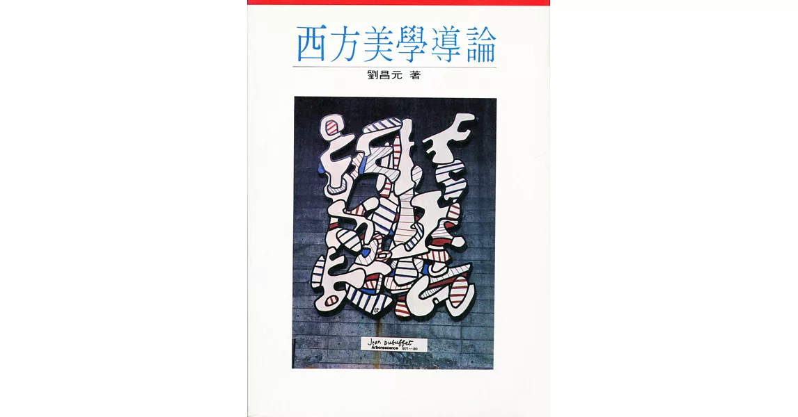 西方美學導論(二版)