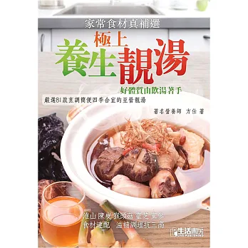 家常食材真補選-極上養生靚湯:好體質由飲湯著手
