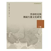 雲南哈尼族傳統生態文化研究 下冊