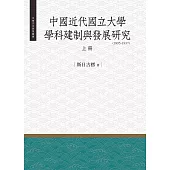 中國近代國立大學學科建制與發展研究(1985-1937) 上冊