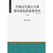 中國近代國立大學學科建制與發展研究(1985-1937) 下冊