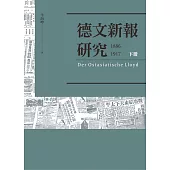德文新報研究(1886-1917)下冊