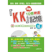 KK音標10倍神速記憶法(25K+1CD)
