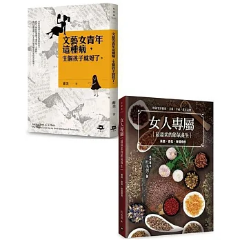 現代媽媽的床頭書(文藝女青年這種病,生個孩子就好了+女人專屬最溫柔的節氣養生)