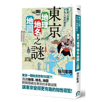 東京「地理‧地名‧地圖」之謎：解讀不為人知的「首都」歷史！