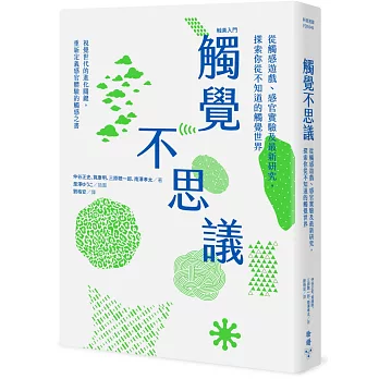 觸覺不思議 : 從觸感遊戲、感官實驗及最新研究,探索你從不知道的觸覺世界