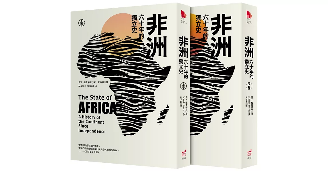 非洲:六十年的獨立史(上、下卷)
