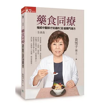 藥食同療:權威中醫師才知道的38道獨門湯方