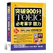 突破900分:NEW TOEIC必考單字 聽力(附MP3)