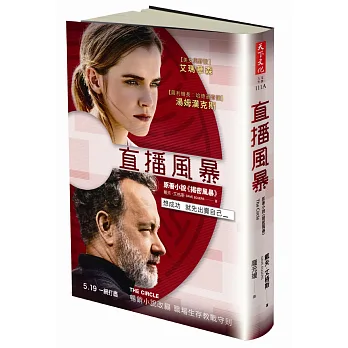 揭密風暴:電影「直播風暴」原著小說海報書衣版