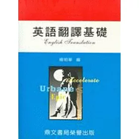博客來 英語翻譯基礎 英005 博客來 英語翻譯基礎 英005