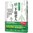 續‧下流老人:政府養不起你、家人養不起你、你也養不起你自己,除非,我們能夠轉變