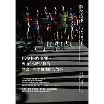 跑者時代：馬拉松的魔咒，奔向2小時紀錄的歷史、科學和他們的故事