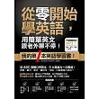 從零開始學英語,用簡單英文跟老外聊不停!(附贈:外師親錄!會話+短句MP3)