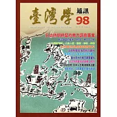台灣學通訊第98期(2017.03)