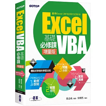 Excel VBA基礎必修課：增量版(適用Excel 2016／2013／2010)