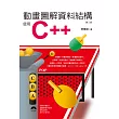 動畫圖解資料結構：使用C++(附光碟)(第三版)