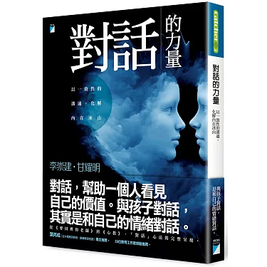 博客來-對話的力量:以一致性的溝通,化解內在冰山