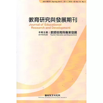 教育研究與發展期刊第13卷1期(106年春季刊)