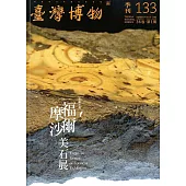臺灣博物季刊第133期(106/03)36:1