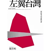 左翼台灣：殖民地文學運動史論(新版)