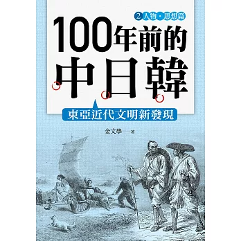 100年前的中日韓(2)人物‧思想篇