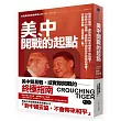 美、中開戰的起點: 既有的強權,應該如何對面崛起中的強權?川普時代的美國,應該對中國採取什麼樣的態度?中國與美國,是否終需一戰?