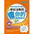 學校沒教的趣你的英語單字(附MP3)