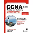CCNA Routing and Switching 認證教戰手冊 第二版