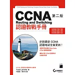 CCNA Routing and Switching 認證教戰手冊 第二版