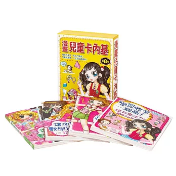 漫畫兒童卡內基套書【第八輯】（29～32集）