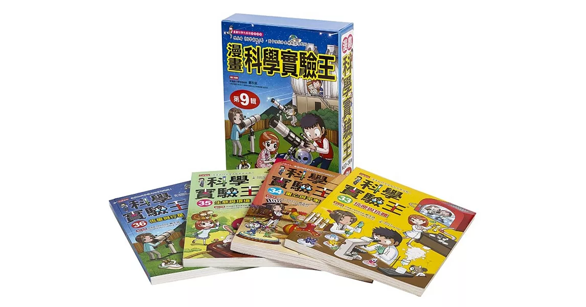 漫畫科學實驗王套書【第九輯】(33~36集)