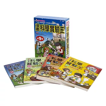 漫畫科學實驗王套書【第九輯】(33~36集)